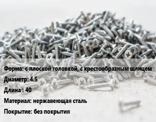 Шуруп с плоской головкой, с крестообразным шлицем 4.5х40 нержавеющая сталь без покрытия